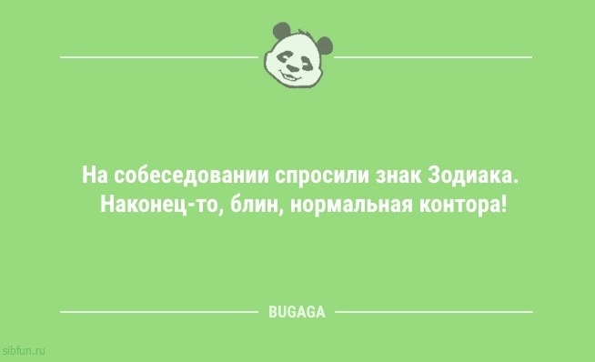 Свежий сборник анекдотов: «На собеседовании спросили знак Зодиака…» 