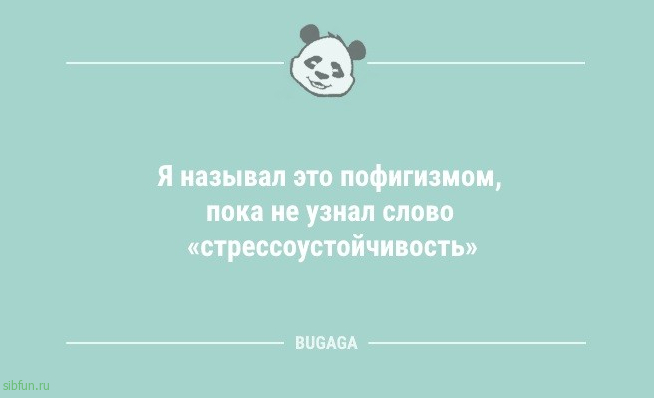 Анекдоты дня: «Почтим это утро минутой ворчания» 