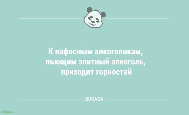 Анекдоты дня: «Почтим это утро минутой ворчания» 