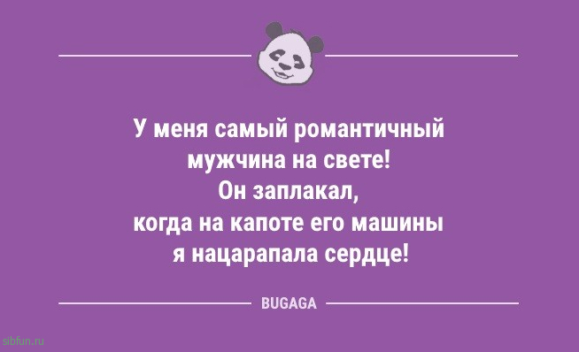 Анекдоты дня: «У меня самый романтичный мужчина…» 