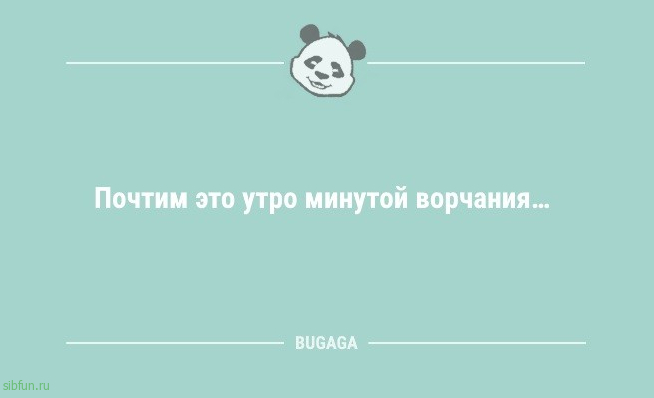 Анекдоты дня: «Почтим это утро минутой ворчания» 