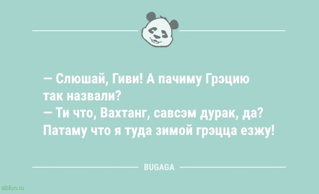 Анекдоты дня: «Почтим это утро минутой ворчания» 