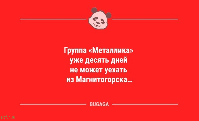 Анекдоты в начале недели: «По понедельникам лучше никуда никого не посылать…» 