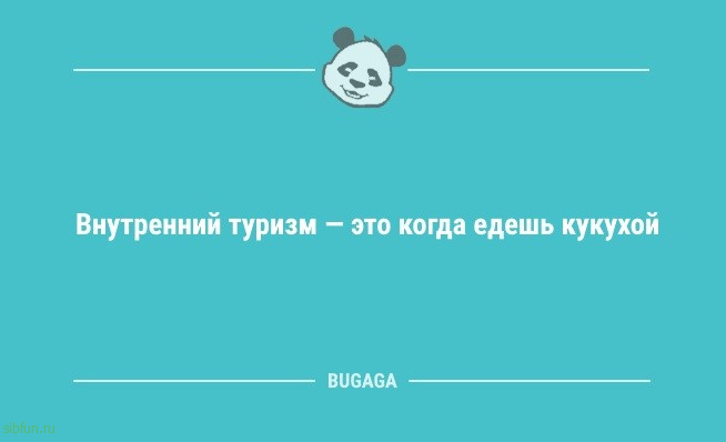 Анекдоты для настроения: «Внутренний туризм — это…» 