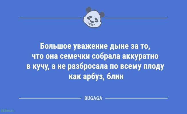 Анекдоты дня: «Большое уважение дыне…» 