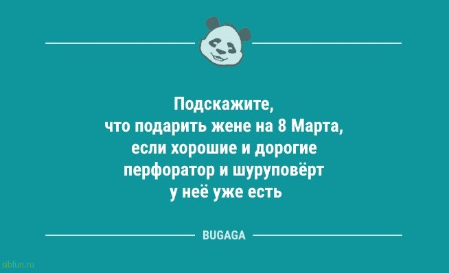 Анекдоты для хорошего настроения: «Подскажите, что подарить жене на 8 Марта…» 