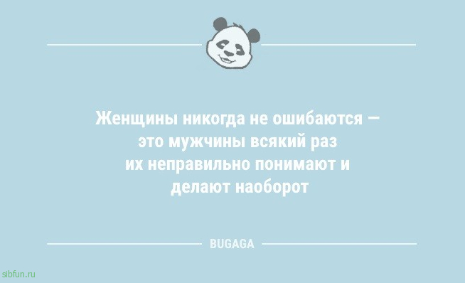 Новая порция шуток и анекдотов: «Женщины никогда не ошибаются…» 