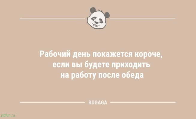Анекдоты для всех: «Рабочий день покажется короче, если…» 