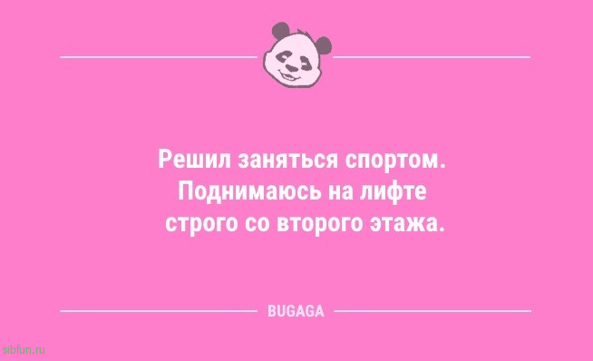 Анекдоты в конце рабочей недели: «Решил заняться спортом…» 