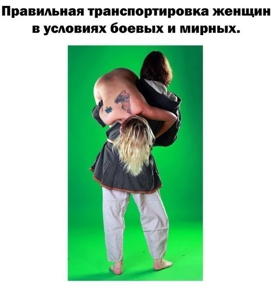 Женщин нужно носить на руках — но с умом