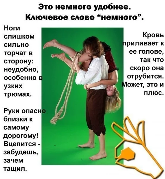Женщин нужно носить на руках — но с умом