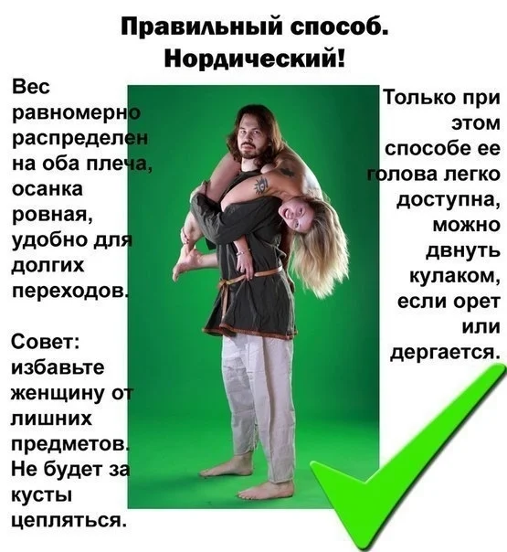 Женщин нужно носить на руках — но с умом