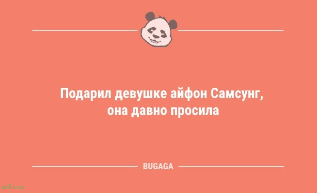 Анекдоты маленькой пятницы: «Подарил девушке айфон…» 