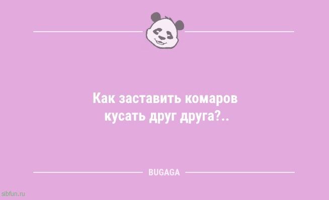 Анекдоты для всех: «Как заставить комаров...» 