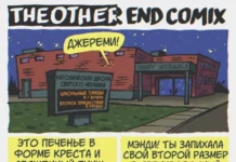 Комикс «Вечер танцев»