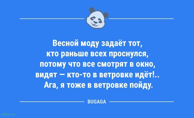 Свежая коллекция анекдотов: «Весной моду задаёт тот…» 