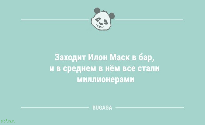 Анекдоты в конце недели: «Заходит Илон Маск в бар…» 