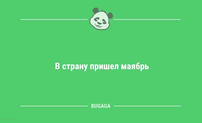 Анекдоты для настроения: «Единственный способ сделать утро понедельника хорошим…» 