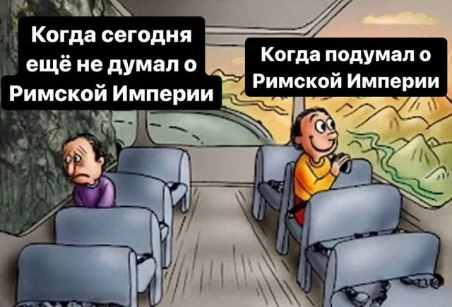 Рим и история - юмористические картинки