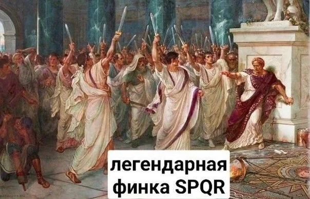 Рим и история - юмористические картинки