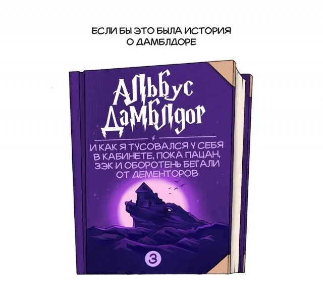 Альбус Дамблдор — главный герой собственной легенды