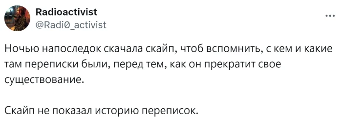 Скайп закрыли — в сети делятся ностальгией по «лучшему файлообменнику»