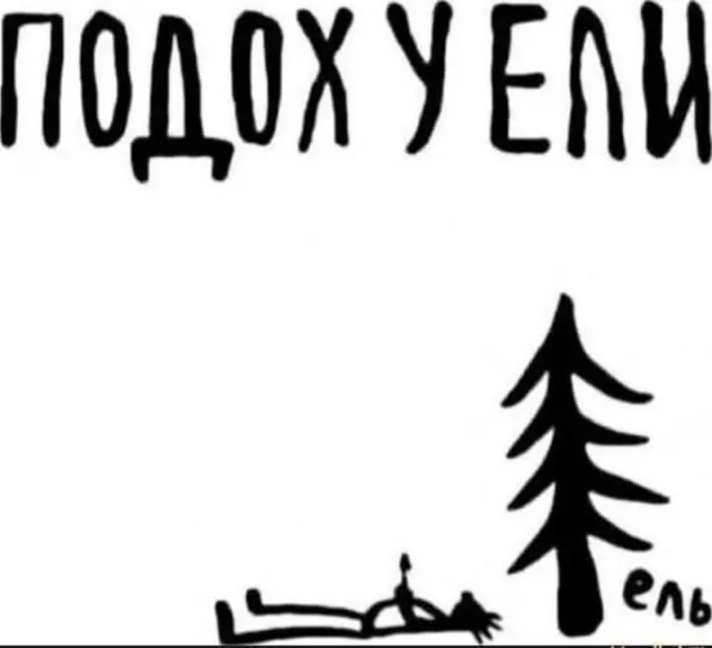 Смешно и весело