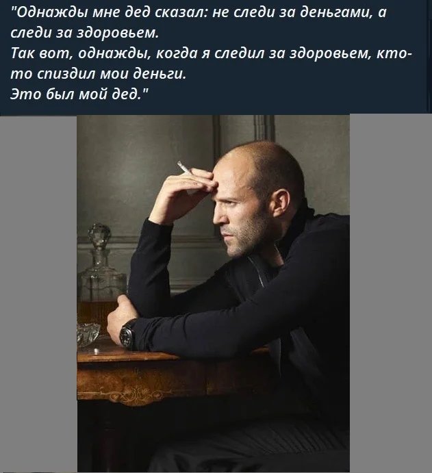 Золотой фонд цитат от Стетхама