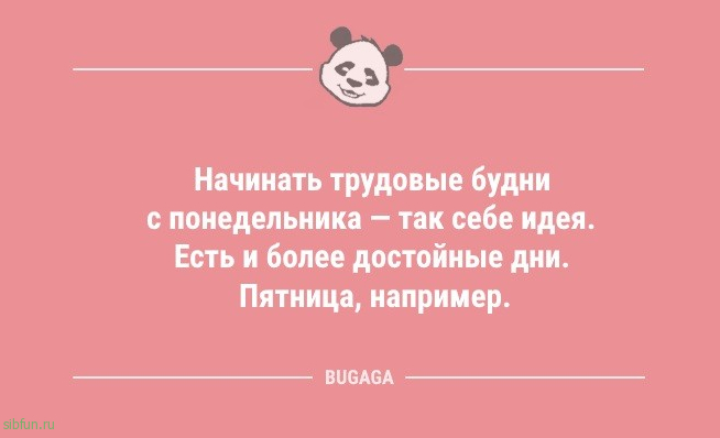 Анекдоты посмеяться: «Начинать трудовые будни с понедельника — так себе идея…» 