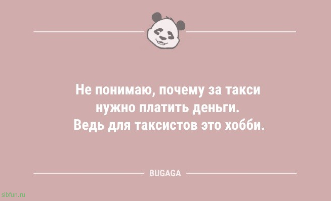 Анекдоты для улыбки: «Не понимаю, почему за такси нужно платить деньги…» 