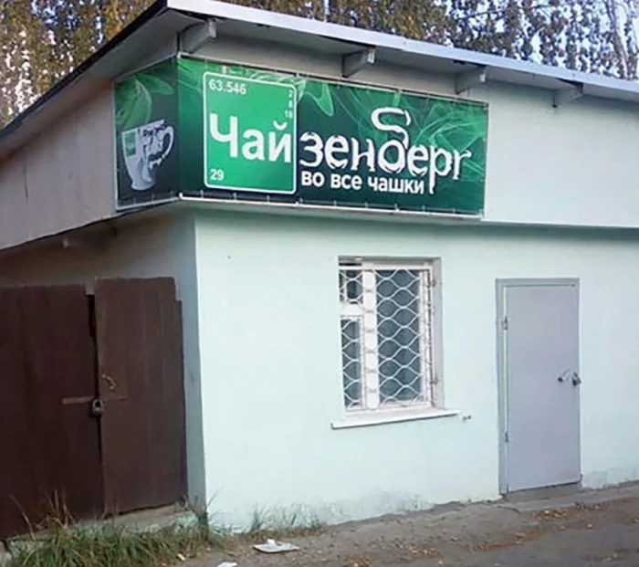 15 креативных названий заведений, мимо которых трудно пройти