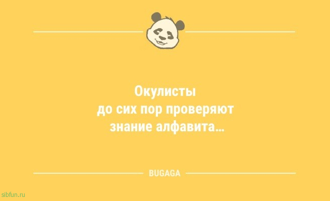 Анекдоты посмеяться: «Окулисты до сих пор проверяют…» 