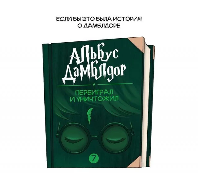 Альбус Дамблдор — главный герой собственной легенды