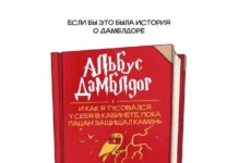 Альбус Дамблдор — главный герой собственной легенды