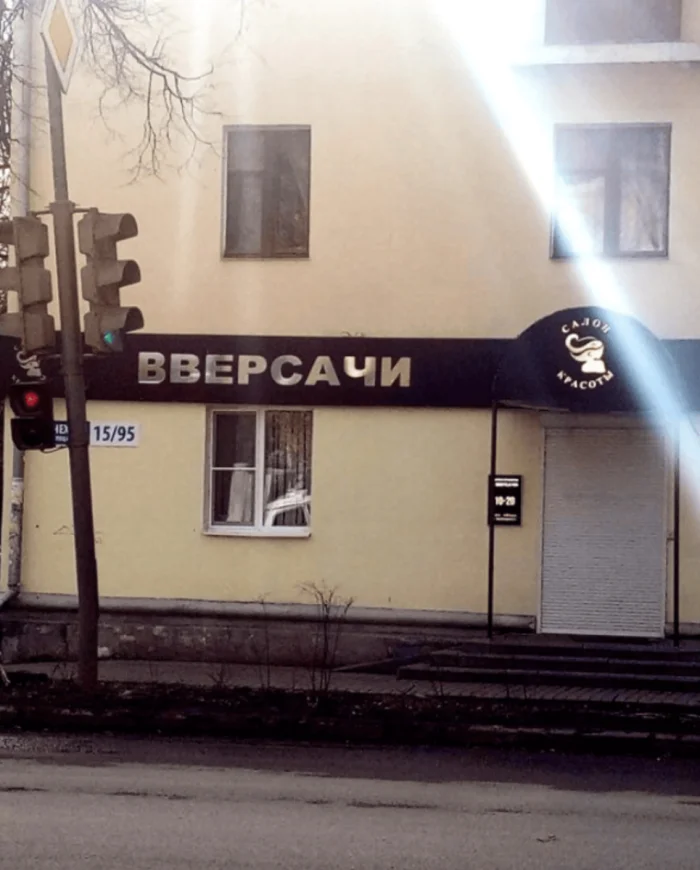 15 креативных названий заведений, мимо которых трудно пройти