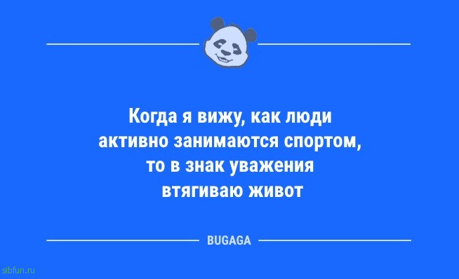 Анекдоты для всех: «Когда я вижу, как люди активно занимаются спортом…» 
