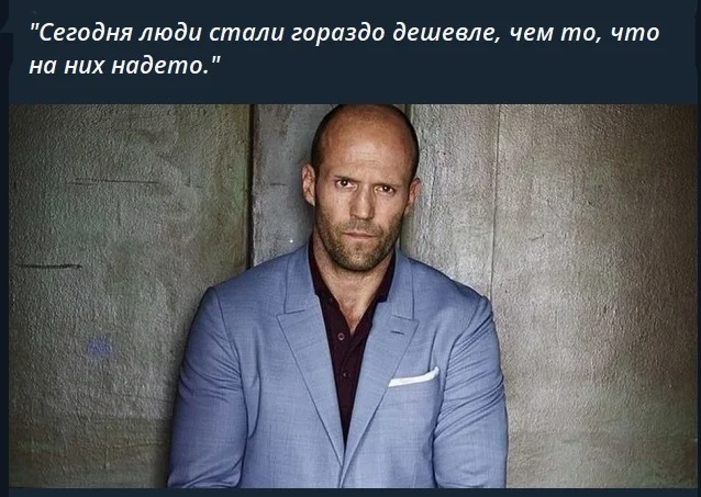 Золотой фонд цитат от Стетхама