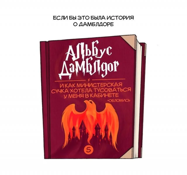 Альбус Дамблдор — главный герой собственной легенды