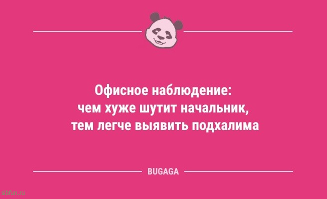 Анекдоты в середине недели: «А график работы у нас гибкий…» 