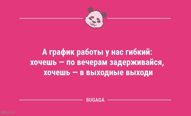 Анекдоты в середине недели: «А график работы у нас гибкий…» 