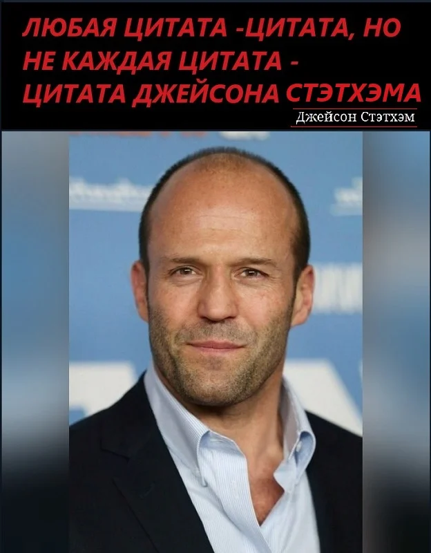 Золотой фонд цитат от Стетхама