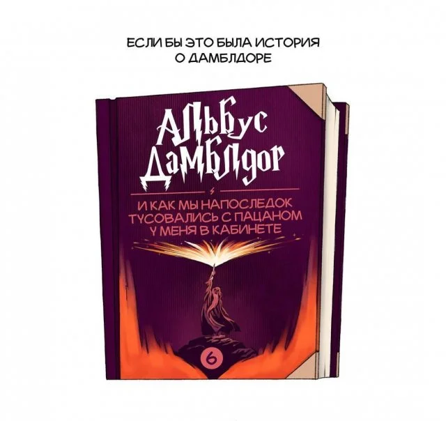 Альбус Дамблдор — главный герой собственной легенды