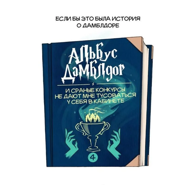 Альбус Дамблдор — главный герой собственной легенды