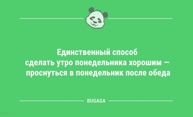 Анекдоты для настроения: «Единственный способ сделать утро понедельника хорошим…» 