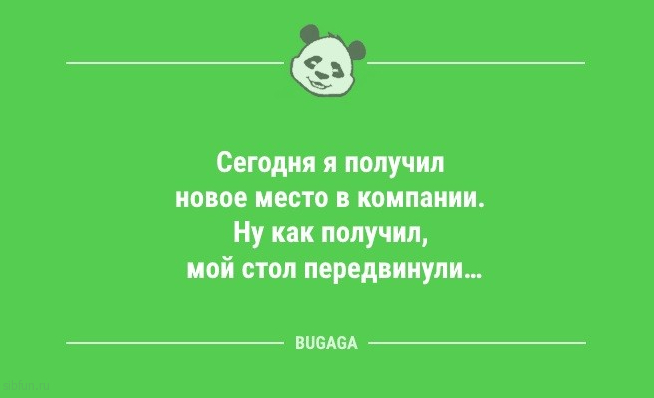 Анекдоты дня: «Сегодня я получил новое место в компании…» 