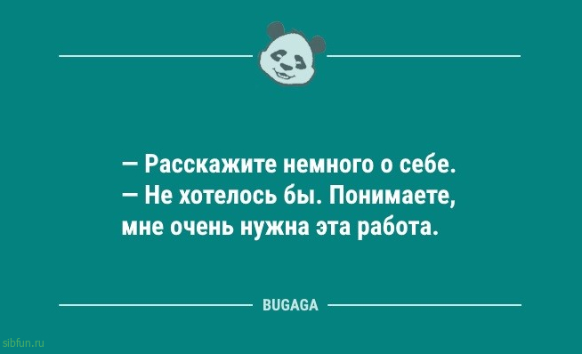 Анекдотов пост: «Расскажите немного о себе…» 