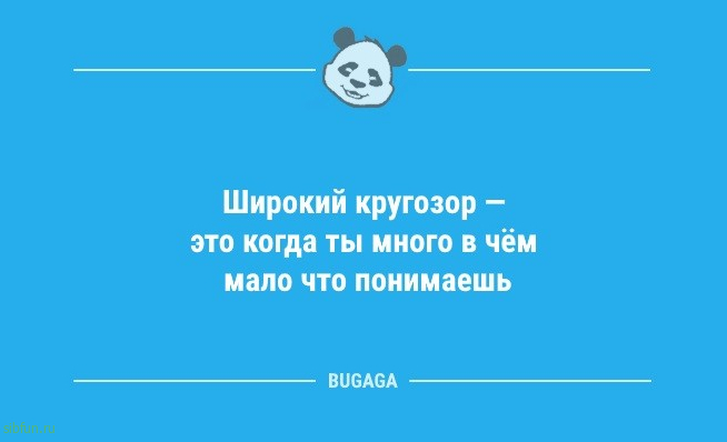 Анекдоты посмеяться: «Широкий кругозор — это…» 