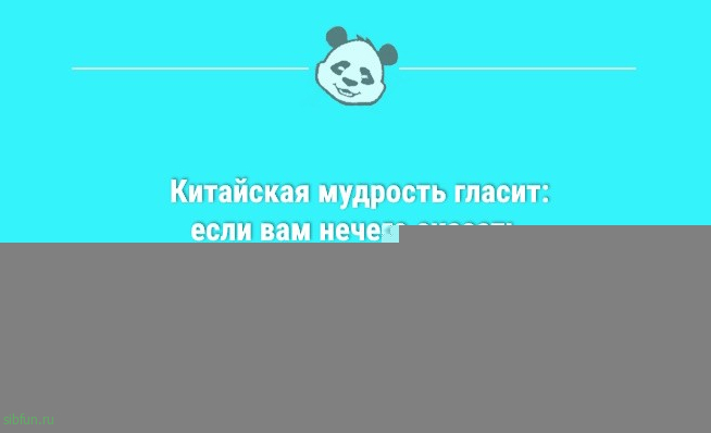 Анекдоты для позитива: «Китайская мудрость гласит…» 