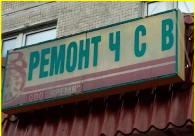 Смещно!