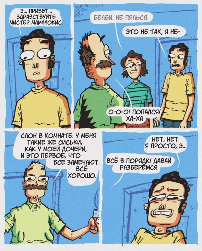Комикс "Мой идентичный папа"